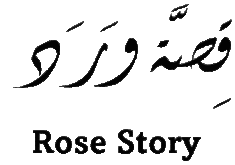 قِصَّة وَرَد